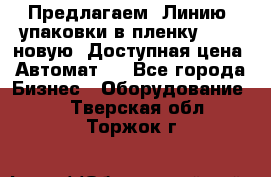 Предлагаем  Линию  упаковки в пленку AU-9, новую. Доступная цена. Автомат.  - Все города Бизнес » Оборудование   . Тверская обл.,Торжок г.